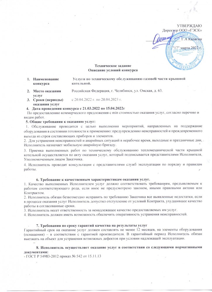 Техническое задание - услуги по ТО газовой части крышной котельной (2022-2023) (стр. 1)